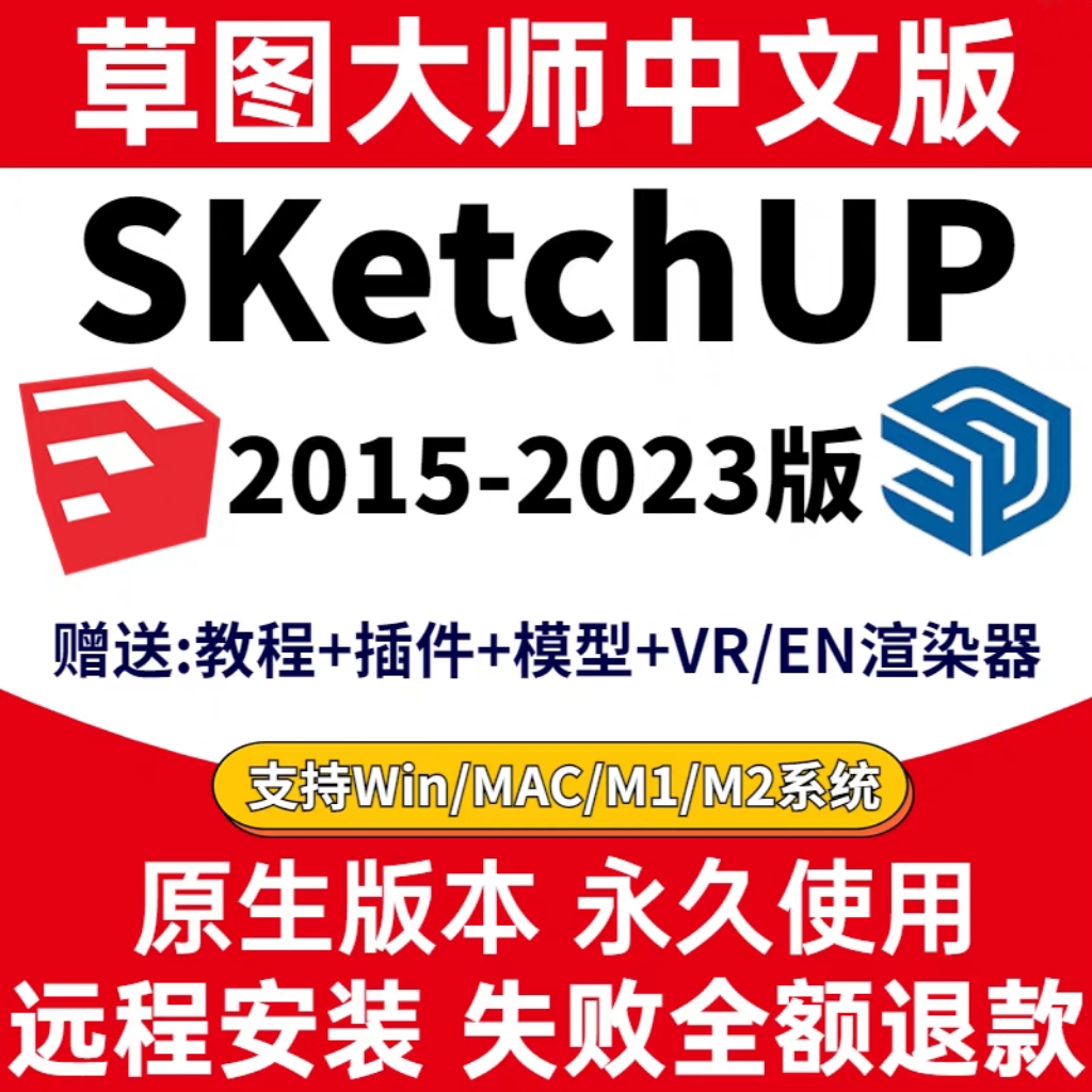 草图大师SketchuP软件安装包2015-2023 简体中文版 原版软件 永久激活 支持远程 终身使用 重装可用 多台使用 渲染器插件 现在下单赠送学习教程