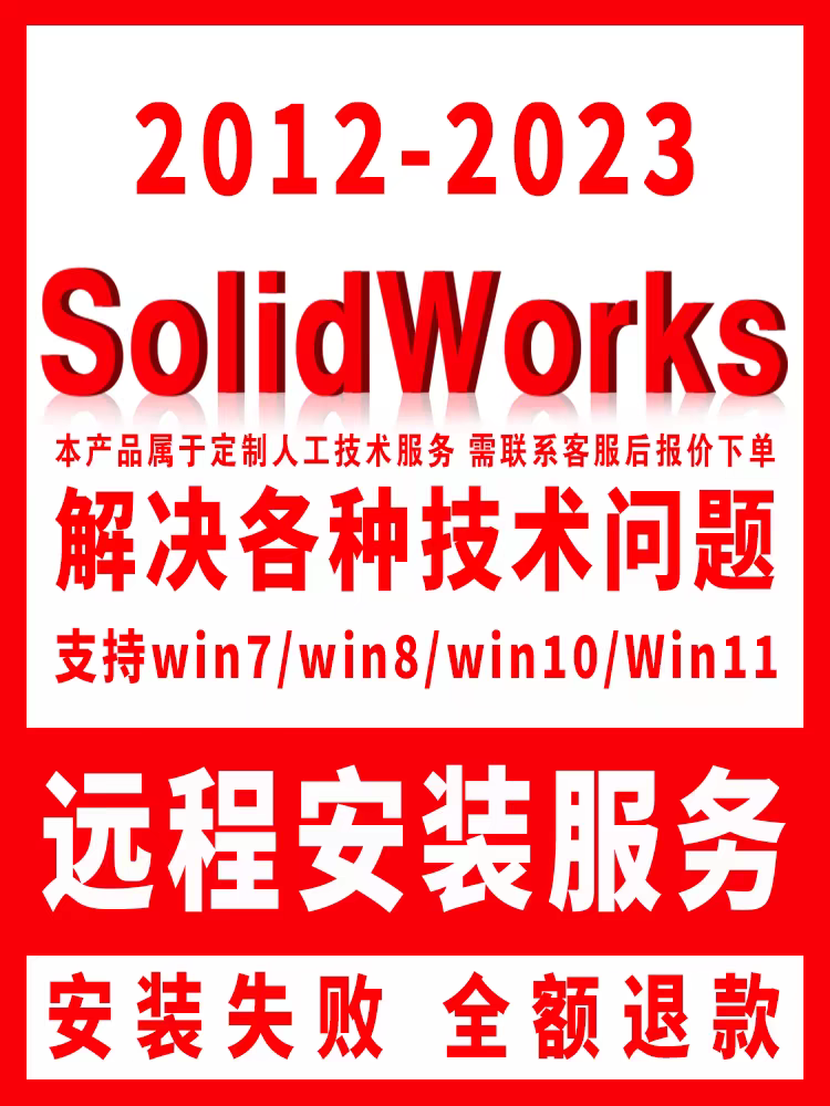 SolidWorks 安装包 2012-2024 最新版简体中文版 原版软件 永久激活 支持远程 终身使用 重装可用 多台使用 现在下单赠送学习教程