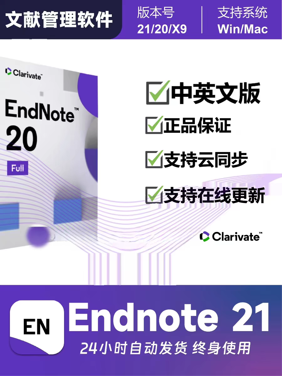 EndNote软件 安装包X9-X21最新版简体中文版 原版软件 永久激活 支持远程 终身使用 重装可用 多台使用 现在下单赠送学习教程 自动发货