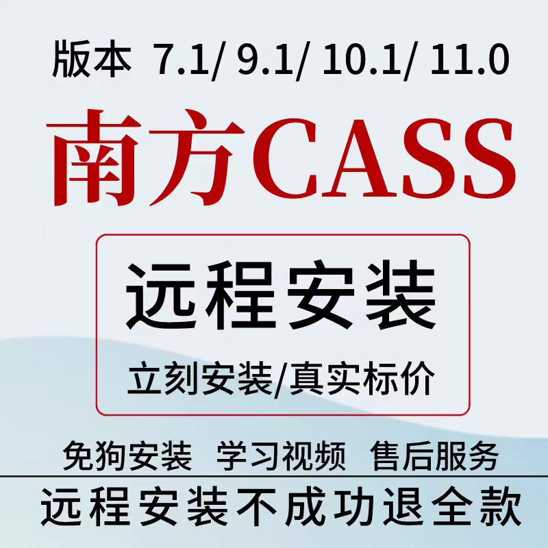 南方CASS软件 安装包7.1-11最新版简体中文版 原版软件 永久激活 支持远程 终身使用 重装可用 多台使用 现在下单赠送学习教程 自动发货