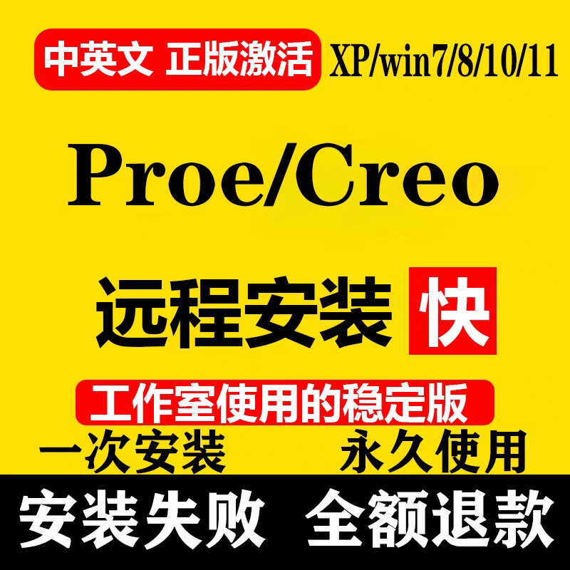 Creo/Proe软件 安装包 最新版简体中文版 原版软件 永久激活 支持远程 360天激活码 重装可用 现在下单赠送学习教程 自动发货